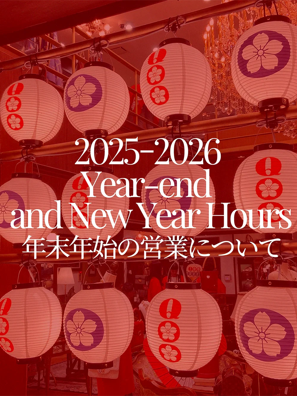 店舗の年末年始営業日についてのご案内
